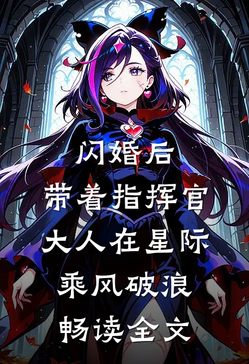 闪婚后，带着指挥官大人在星际乘风破浪畅读全文