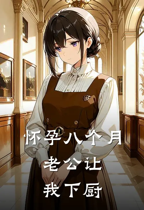 怀孕八个月，老公让我下厨