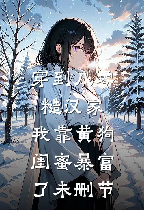 穿到八零糙汉家，我靠黄狗闺蜜暴富了未删节