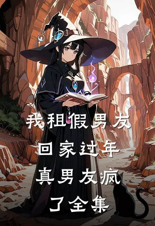我租假男友回家过年，真男友疯了 全集