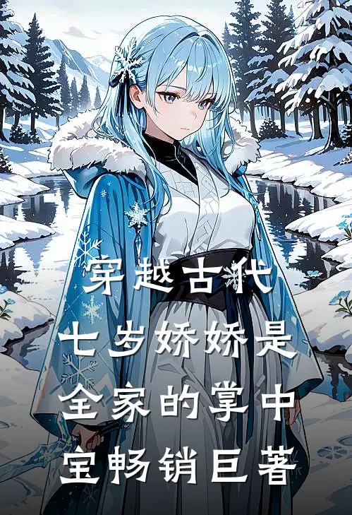 穿越古代：七岁娇娇是全家的掌中宝畅销巨著