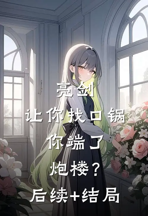 亮剑：让你找口锅，你端了炮楼？后续+结局