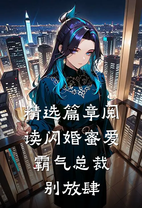 精选篇章阅读闪婚蜜爱：霸气总裁别放肆