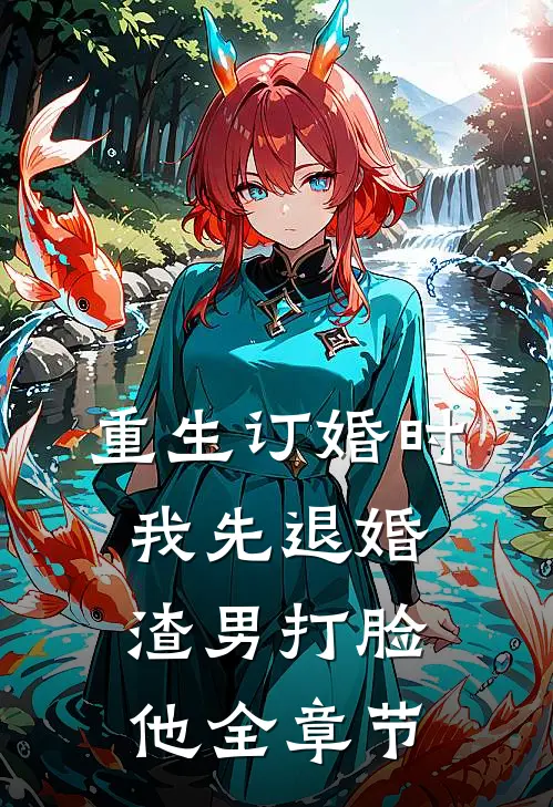 重生订婚时，我先退婚渣男打脸他全章节