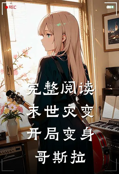 完整阅读末世灾变：开局变身哥斯拉