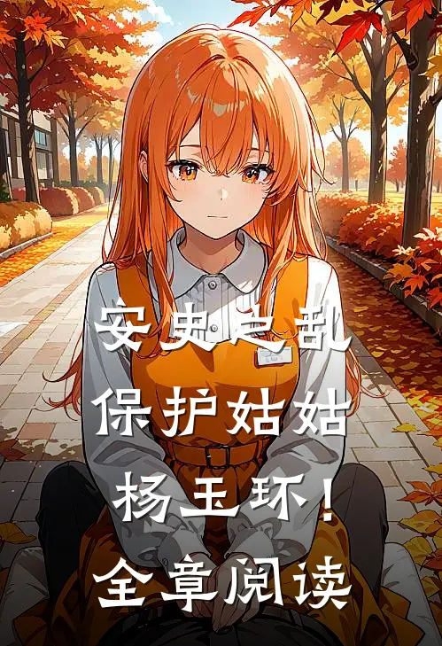 安史之乱：保护姑姑杨玉环！全章阅读