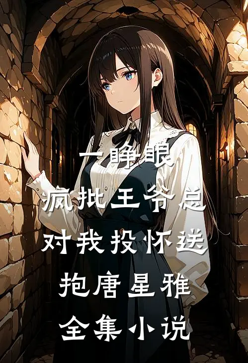 一睁眼,疯批王爷总对我投怀送抱唐星雅全集小说