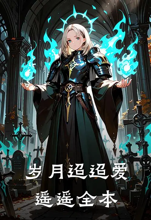 岁月迢迢爱遥遥全本