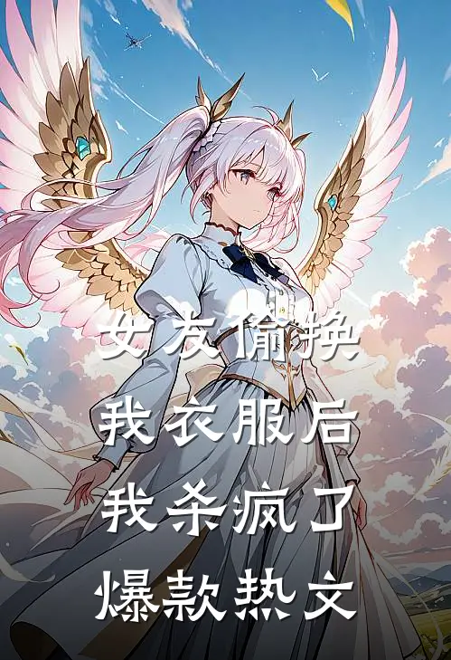 女友偷换我衣服后，我杀疯了爆款热文