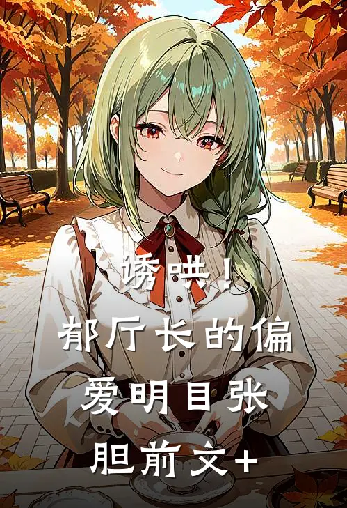 诱哄！郁厅长的偏爱明目张胆前文+