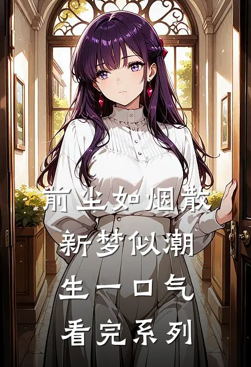 前尘如烟散，新梦似潮生一口气看完系列