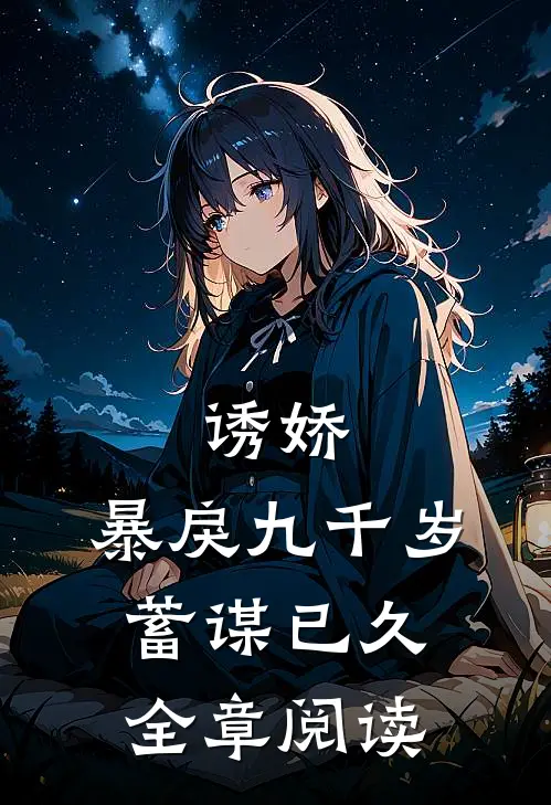 诱娇：暴戾九千岁蓄谋已久全章阅读