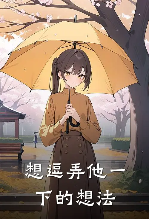 想逗弄他一下的想法