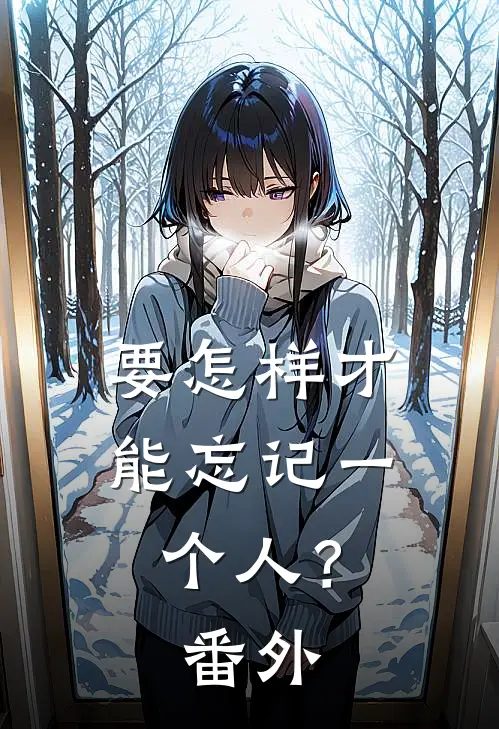 要怎样才能忘记一个人？ 番外