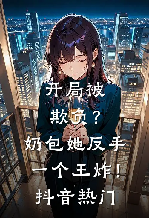 开局被欺负？奶包她反手一个王炸！抖音热门