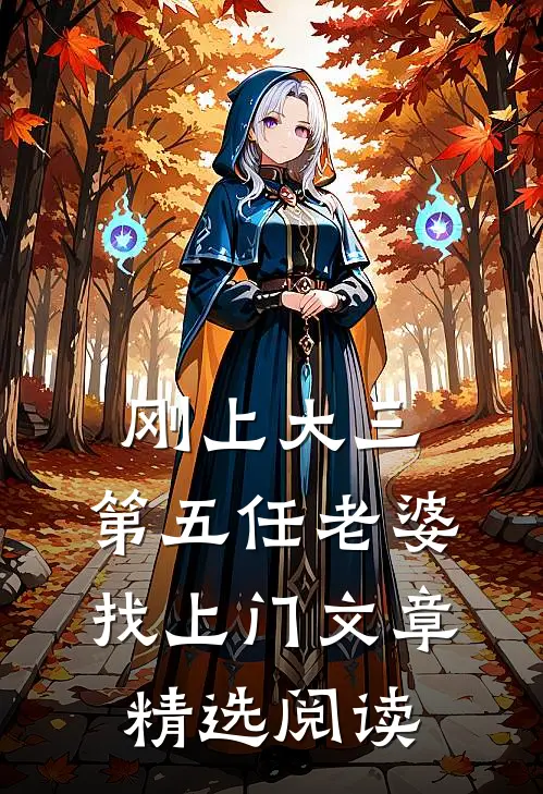 刚上大三，第五任老婆找上门文章精选阅读