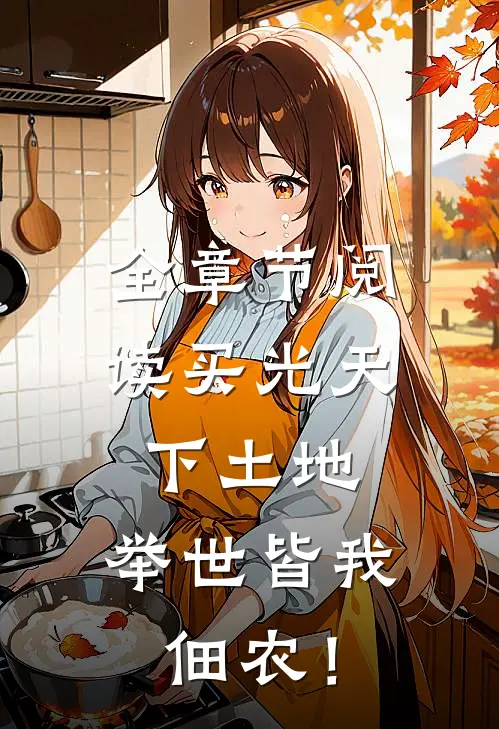 全章节阅读买光天下土地，举世皆我佃农！