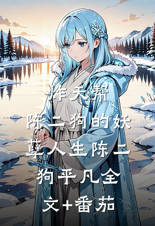 炸天帮：陈二狗的妖孽人生陈二狗平凡全文+番茄