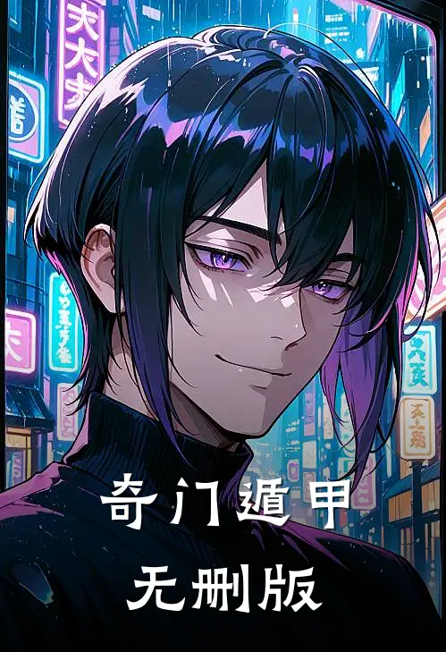 奇门遁甲无删版