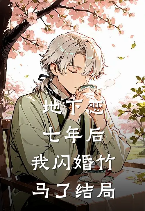 地下恋七年后，我闪婚竹马了结局