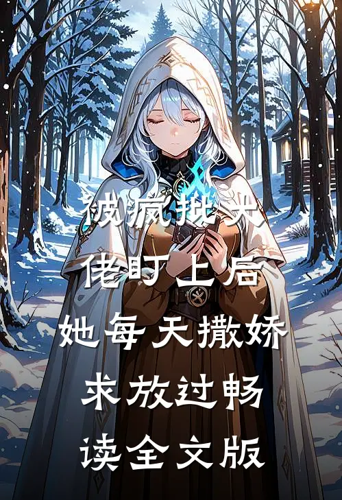 被疯批大佬盯上后，她每天撒娇求放过畅读全文版
