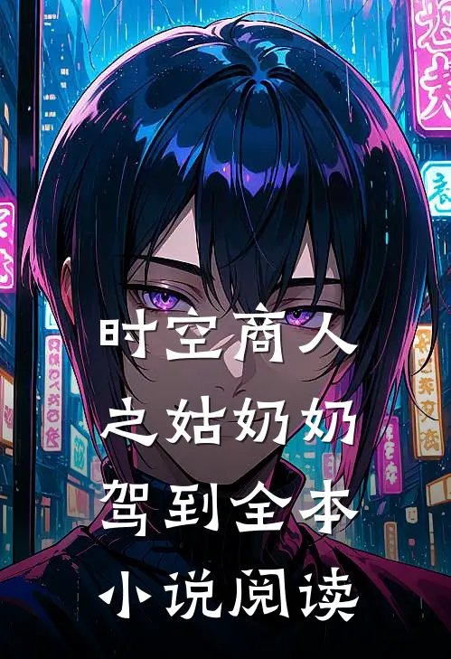 时空商人之姑奶奶驾到全本小说阅读
