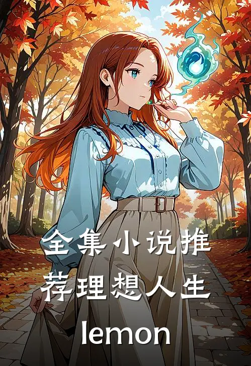 全集小说推荐理想人生lemon