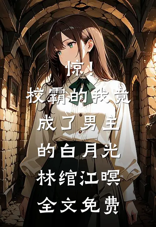 惊！校霸的我竟成了男主的白月光林绾江暝全文免费