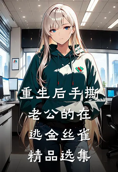 重生后手撕老公的在逃金丝雀精品选集