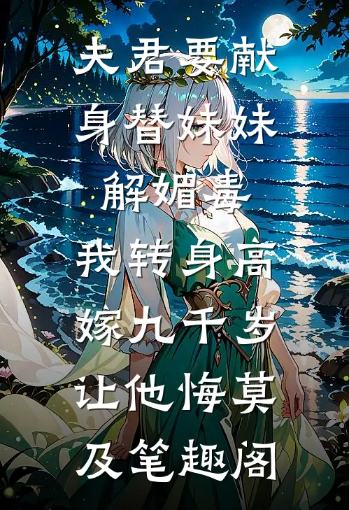 夫君要献身替妹妹解媚毒，我转身高嫁九千岁让他悔莫及笔趣阁