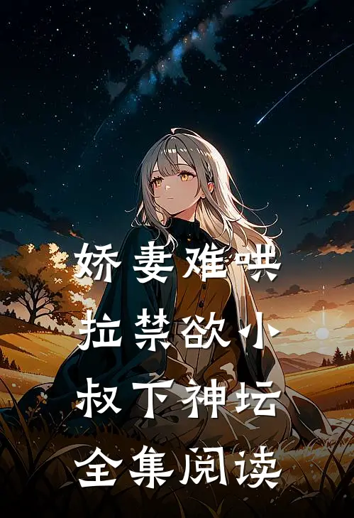 娇妻难哄：拉禁欲小叔下神坛全集阅读