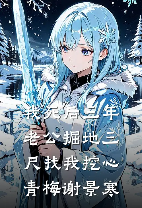 我死后三年，老公掘地三尺找我挖心青梅谢景寒