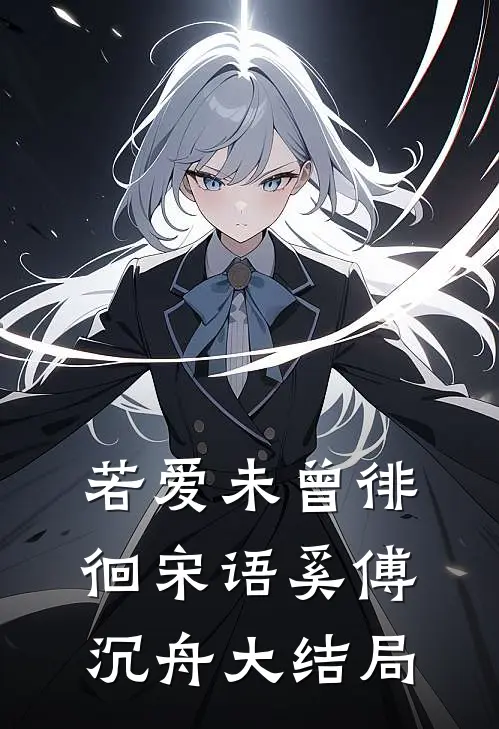 若爱未曾徘徊宋语奚傅沉舟大结局