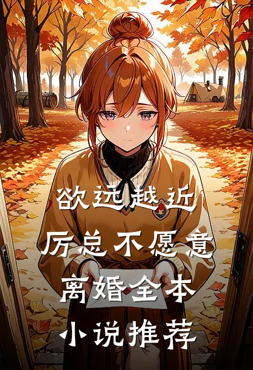 欲远越近，厉总不愿意离婚全本小说推荐
