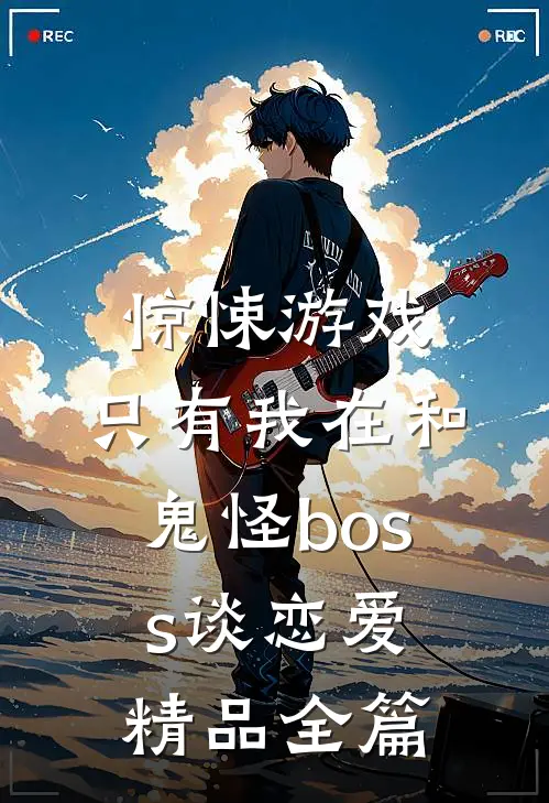 惊悚游戏：只有我在和鬼怪boss谈恋爱精品全篇