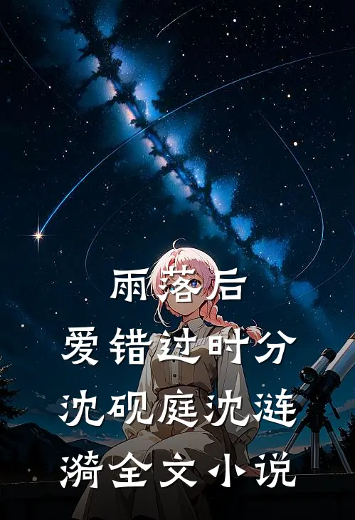 雨落后，爱错过时分沈砚庭沈涟漪全文小说
