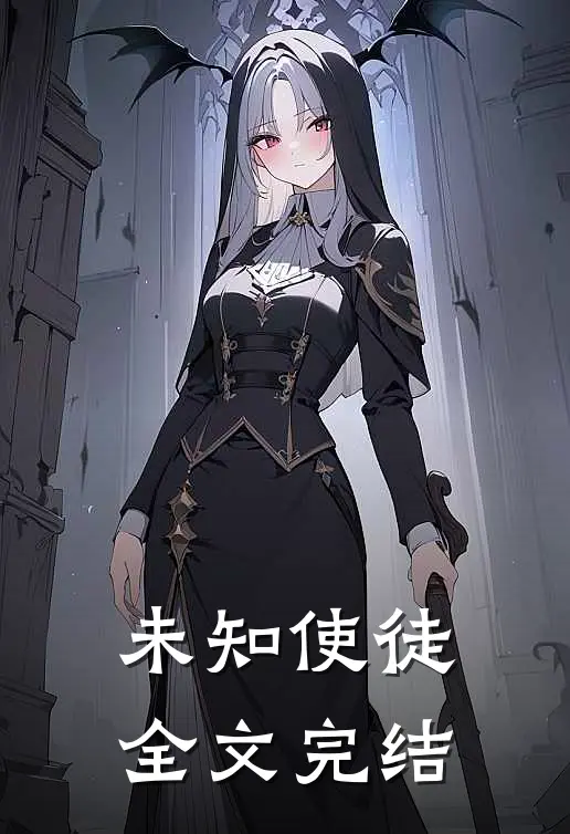 未知使徒全文完结