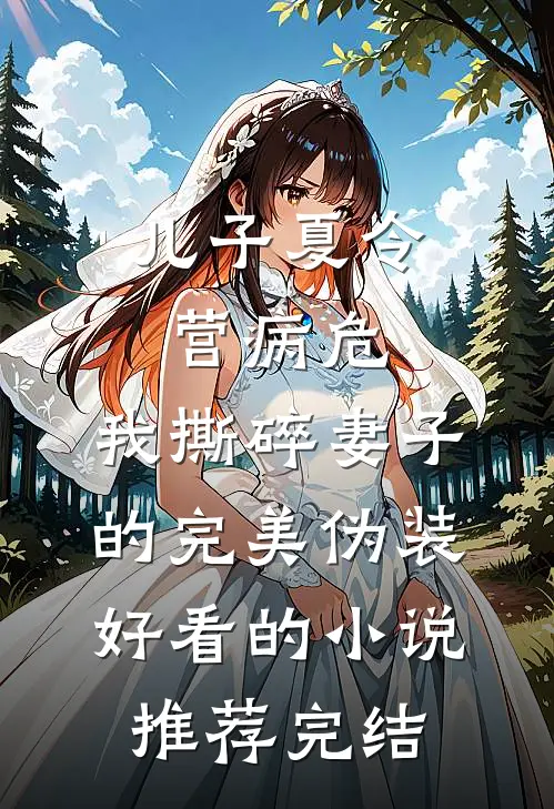儿子夏令营病危，我撕碎妻子的完美伪装好看的小说推荐完结