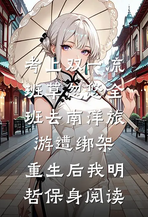 考上双一流，班草忽悠全班去南洋旅游遭绑架，重生后我明哲保身阅读