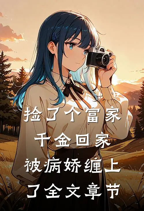 捡了个富家千金回家，被病娇缠上了全文章节