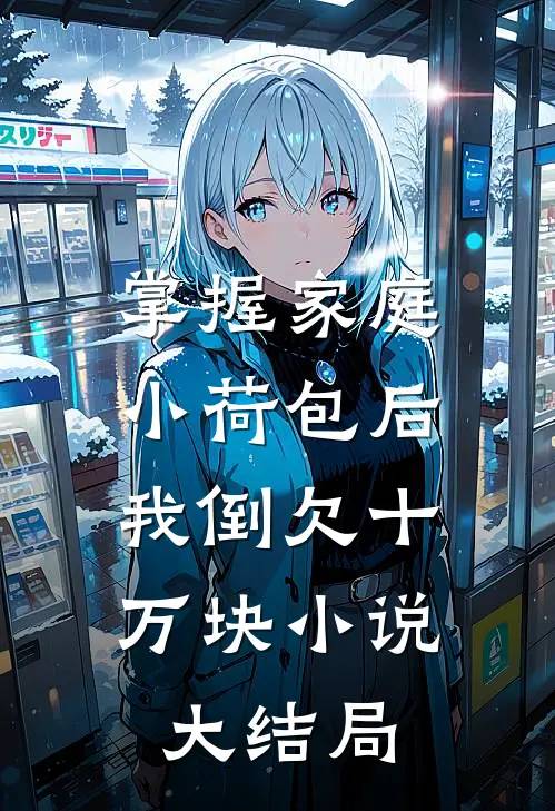 掌握家庭小荷包后，我倒欠十万块小说大结局