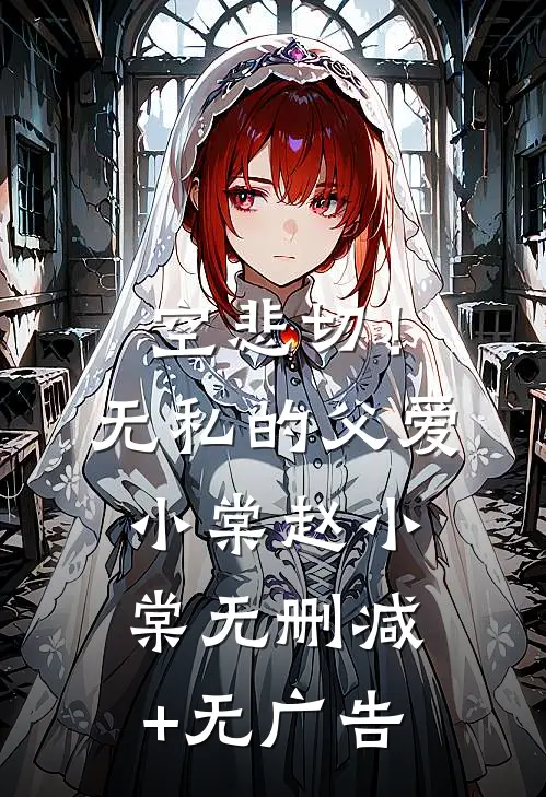 空悲切！无私的父爱小棠赵小棠无删减+无广告