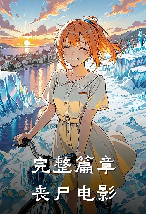 完整篇章丧尸电影