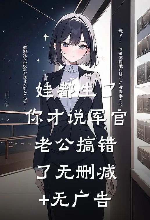 娃都生了，你才说军官老公搞错了无删减+无广告