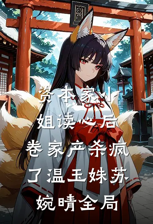 资本家小姐读心后，卷家产杀疯了温玉姝苏婉晴全局