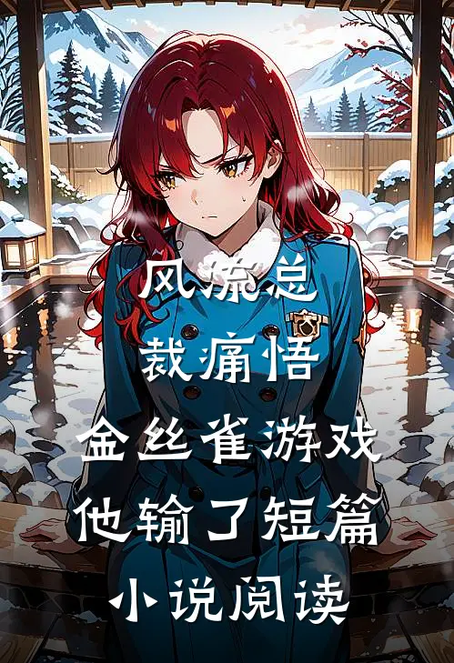 风流总裁痛悟：金丝雀游戏他输了短篇小说阅读