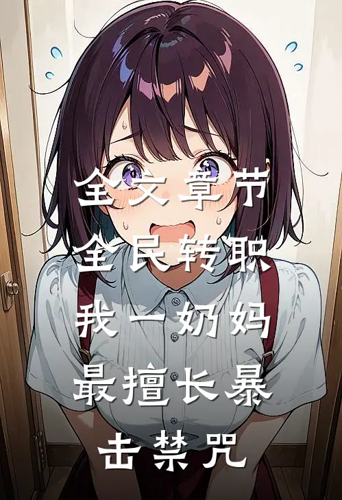 全文章节全民转职：我一奶妈，最擅长暴击禁咒