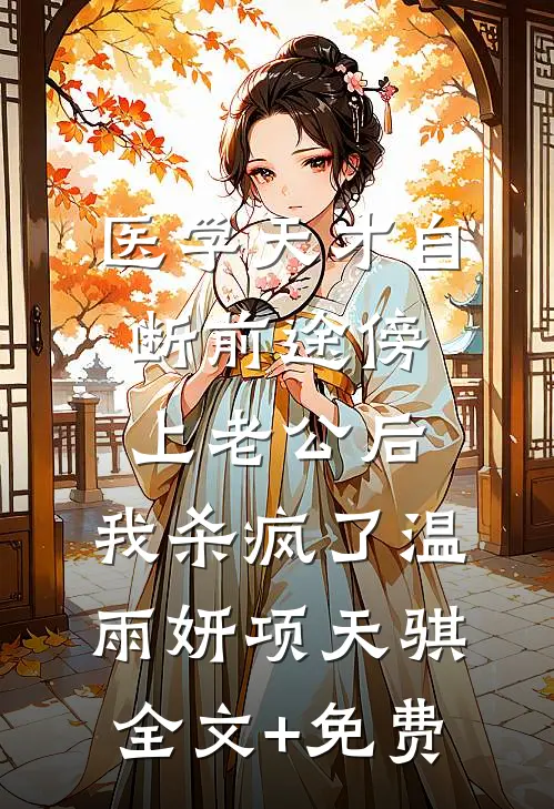医学天才自断前途傍上老公后，我杀疯了温雨妍项天骐全文+免费