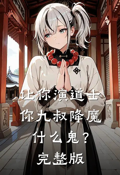 让你演道士，你九叔降魔什么鬼？完整版
