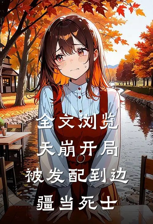 全文浏览天崩开局，被发配到边疆当死士